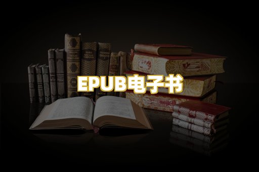 EPUB电子书
